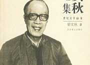 梁實(shí)秋的一生三件事