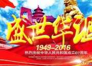 庆祝国庆67周年祝福语