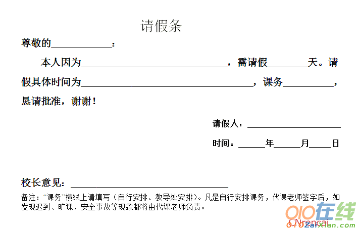 大学生请假条如何写