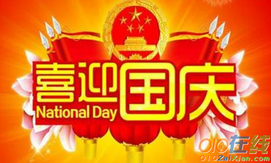 与国庆节相关的祝福语