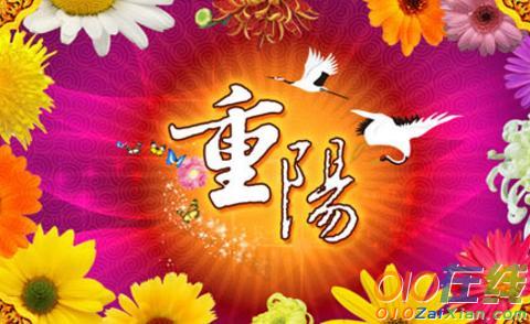 经典重阳节微信祝福语精选