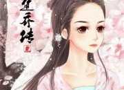 特工皇妃楚喬傳 小說txt