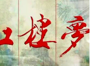 《紅樓夢》有感700字