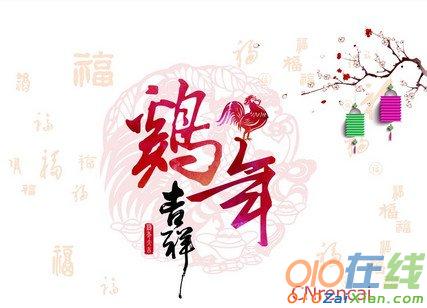 2017新年贺词顺口溜大全