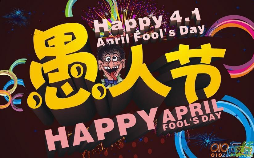 关于愚人节的英语作文April Fool's Day