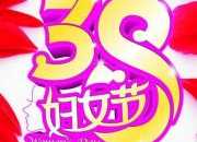 三八婦女節(jié)開場祝詞