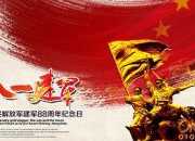 八一建軍節英語作文