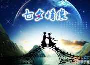 七夕祝福