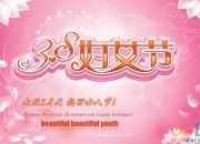 三八婦女節(jié)學(xué)校祝詞