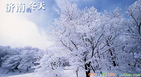 介绍济南的冬天作文
