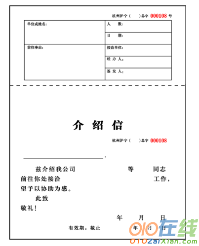 介绍信样本6篇