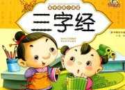 兒童學習《三字經》的意義