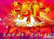 快樂五一作文400字