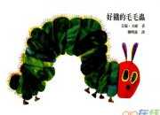 中班美術彩色畫《好餓的毛毛蟲》教學設計