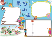 讀書小報模板