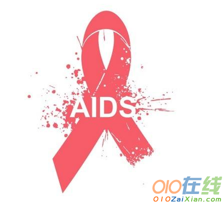 预防艾滋病的作文精选