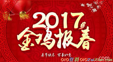 2017鸡年新年短信祝福语精选