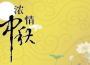 八年級作文：我家鄉(xiāng)的中秋節(jié)