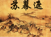 范仲淹蘇幕遮主旨