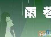 戴望舒《雨巷》意象淺析