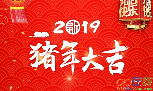 2019年除夕祝福短信