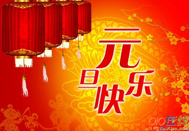 元旦搞笑祝福语