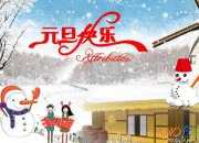 元旦祝福語大全