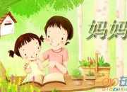 《媽媽我愛你》第一課時教學反思