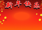 迎接2019的新年說說