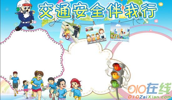 交通连着你我他交通安全靠大家小学作文550字