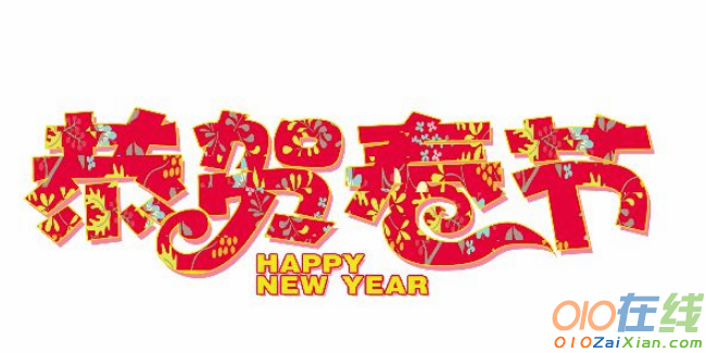 2019年春节祝福语