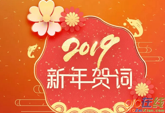 2019温馨新年贺词