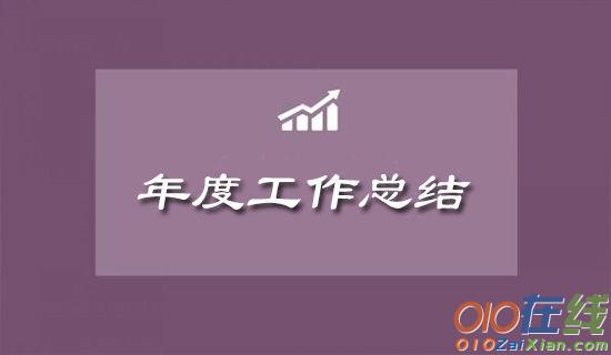 公司员工的年度工作总结1700字