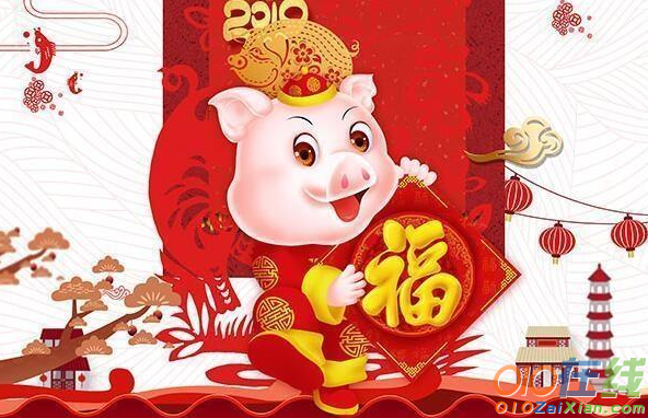 2019猪年春节祝福语