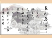 白居易《長(zhǎng)相思》古詩翻譯賞析