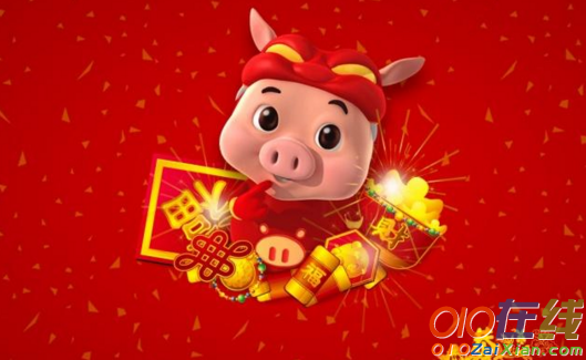 猪年新年贺词集锦