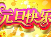 元旦節給同事祝福語