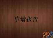 護士辭職申請模板