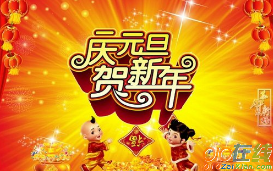 元旦跨年祝福语大全