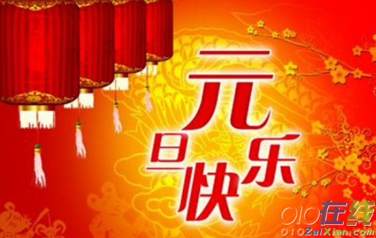 元旦祝福语同学