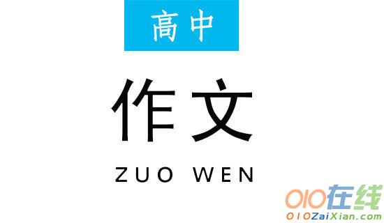 灯光高中作文800字