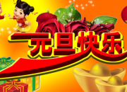有關元旦快樂祝福語（精選50句）