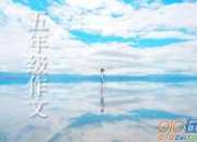 登上長城的感覺真好五年級作文