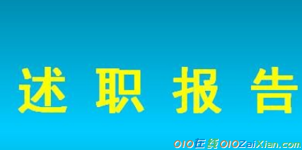 销售个人工作述职报告