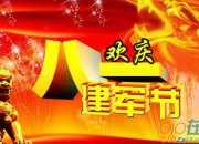 八一建軍節晚會主持詞范文