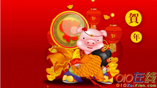企业猪年春节祝福语