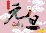 迎接新一年的古詩