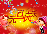 有關元旦的祝福語大全