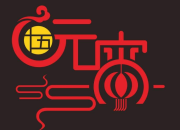 元宵節優秀作文范文