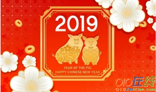 新年寄语2019年